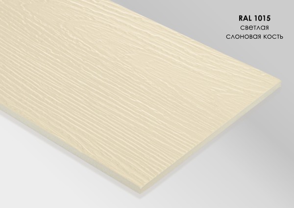 Фиброцементный сайдинг Fibra Plank Светлая слоновая кость / RAL 1015 купить в Бронницах